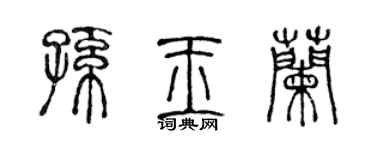 陳聲遠孫玉蘭篆書個性簽名怎么寫