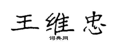 袁強王維忠楷書個性簽名怎么寫