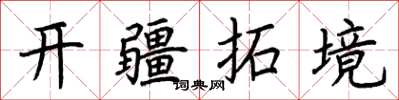 荊霄鵬開疆拓境楷書怎么寫