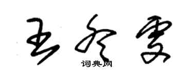 朱錫榮王冬雯草書個性簽名怎么寫