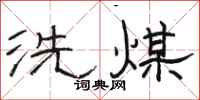 駱恆光洗煤隸書怎么寫