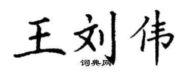 丁謙王劉偉楷書個性簽名怎么寫
