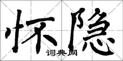 翁闓運懷隱楷書怎么寫