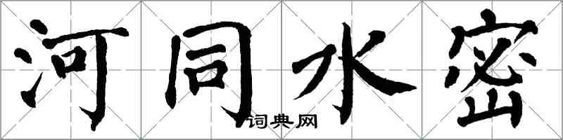 翁闓運河同水密楷書怎么寫