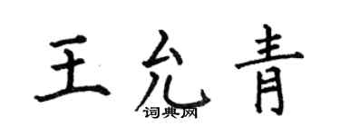 何伯昌王允青楷書個性簽名怎么寫