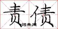 龐中華責債楷書怎么寫