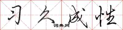 田英章習久成性行書怎么寫