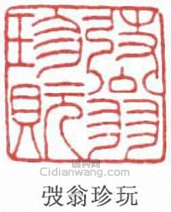 “弢翁珍玩”篆刻印章