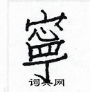 白克儉寫的硬筆楷書寧