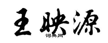 胡問遂王映源行書個性簽名怎么寫