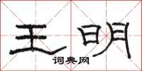 駱恆光王明隸書怎么寫