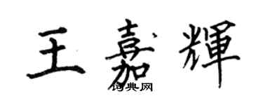 何伯昌王嘉輝楷書個性簽名怎么寫