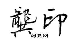 王正良龔印行書個性簽名怎么寫