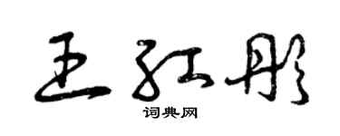 曾慶福王紅彤草書個性簽名怎么寫