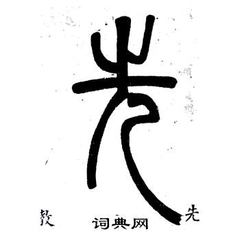 鄧石如在弟子職中寫的先