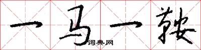 一馬一鞍怎么寫好看