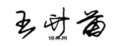 朱錫榮王竹苗草書個性簽名怎么寫