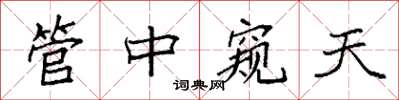 袁強管中窺天楷書怎么寫