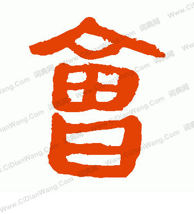 馬王堆帛書寫的會