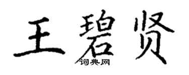 丁謙王碧賢楷書個性簽名怎么寫