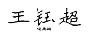 袁強王鈺超楷書個性簽名怎么寫