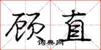 龐中華顧直行書怎么寫