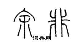 陳聲遠余非篆書個性簽名怎么寫