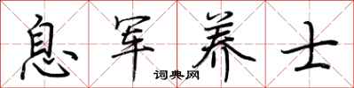 荊霄鵬息軍養士行書怎么寫