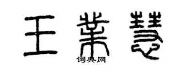 曾慶福王業慧篆書個性簽名怎么寫