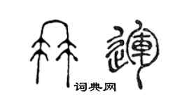 陳聲遠冉運篆書個性簽名怎么寫