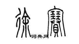 陳墨徐賽篆書個性簽名怎么寫