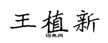 袁強王植新楷書個性簽名怎么寫