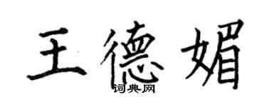 何伯昌王德媚楷書個性簽名怎么寫