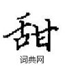 田英章寫的硬筆楷書甜