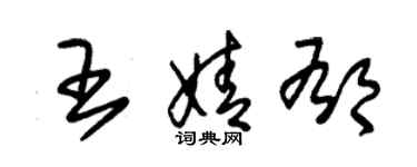 朱錫榮王婧郁草書個性簽名怎么寫