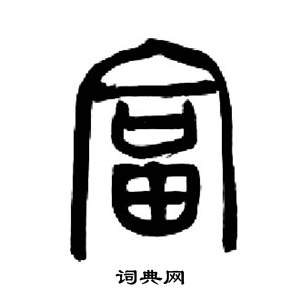 千字文中來楚生的寫法