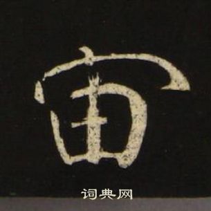 池大雅千字文中宙的寫法