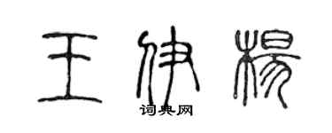 陳聲遠王伊楊篆書個性簽名怎么寫