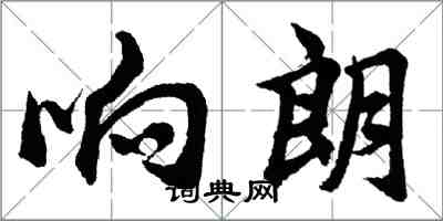 胡問遂響朗行書怎么寫