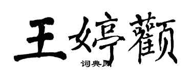 翁闓運王婷顴楷書個性簽名怎么寫