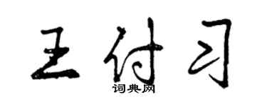 曾慶福王付習行書個性簽名怎么寫