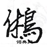盜硬筆草書書法字典_盜鋼筆草書字帖