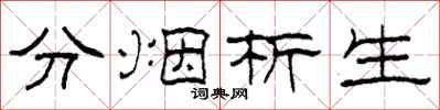 柯春海分煙析生隸書怎么寫