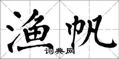 翁闓運漁帆楷書怎么寫