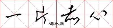 梁錦英一片赤心草書怎么寫