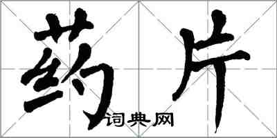 翁闓運藥片楷書怎么寫