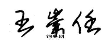 朱錫榮王崇任草書個性簽名怎么寫