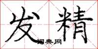 龐中華發精楷書怎么寫