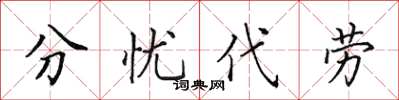 田英章分憂代勞楷書怎么寫