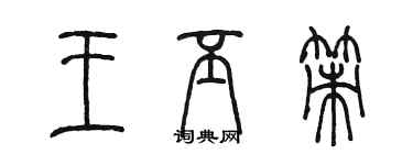 陳墨王丕策篆書個性簽名怎么寫